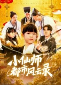 《小仙师都市风云录》
