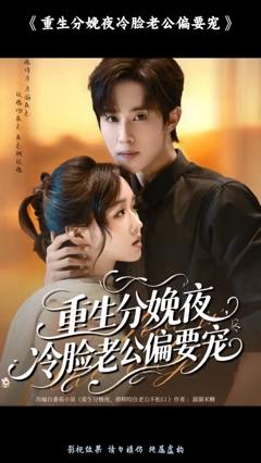 《重生分娩夜冷脸老公偏要宠》