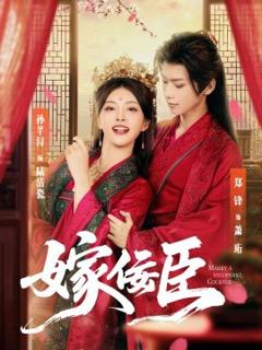 《嫁佞臣》