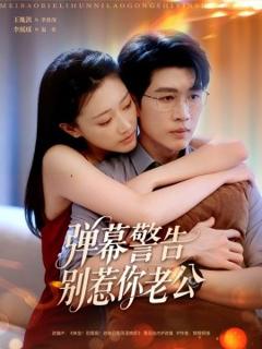 《弹幕警告别惹你老公》