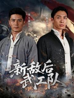 《新敌后特工队》