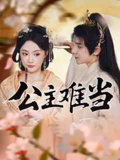 《公主难当》