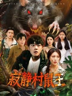 《寂静村鼠王》