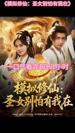 《模拟修仙圣女别怕有我在》