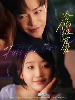 《沦陷级宠爱》