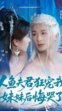 人鱼夫君狂宠我妹妹后悔哭了
