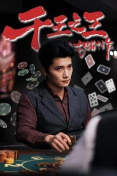 《千王之王之十赌十诈》