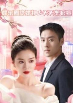 娱乐圈隐婚祁少天天想官宣