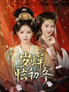 《岁蝉怯初冬》