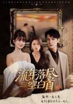 《流年落尽空白首》