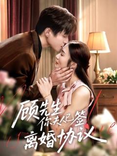 顾先生你夫人已签离婚协议