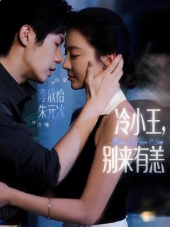 《冷小王别来有恙》