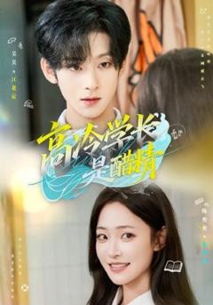 《高冷学长是醋精》