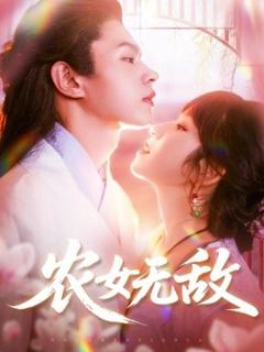 《农女无敌》