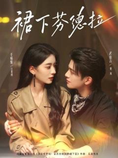 《裙下芬德拉》