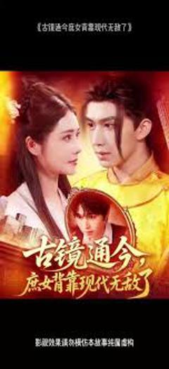 古镜通今庶女背靠现代无敌了