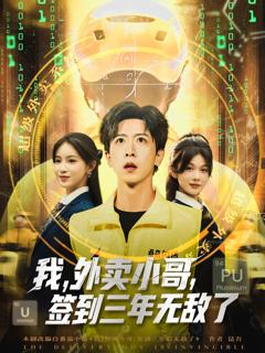 《我外卖小哥签到三年无敌了》