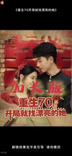 《重生70开局就找漂亮的她》