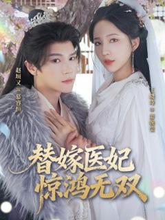 《替嫁医妃惊鸿无双》