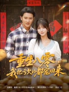 《重生八零我把亏欠的都宠回来》