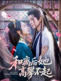《和离后她高攀不起》