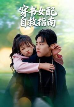 穿书女配自救指南