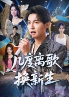 《几度离歌换新生》