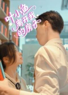 《叶小鱼离开我的房子》