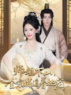 《她修仙的你惹她干嘛》