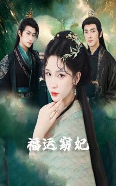 《福运窈妃福孕妖妃＆恨路难走亦要走》