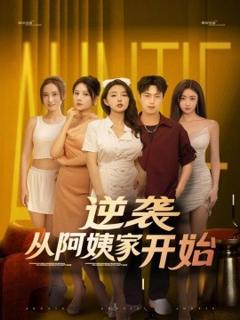 《逆袭从阿姨家开始》