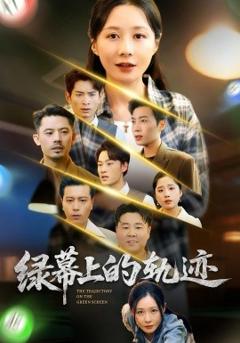 《绿幕上的轨迹》