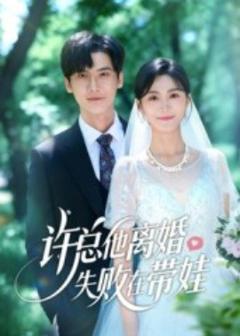 《许总他离婚失败在带娃》