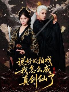 《说好的拍戏我怎么成真剑仙了》