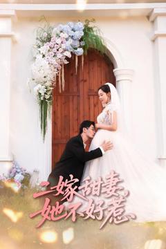 《二嫁甜妻她不好惹》