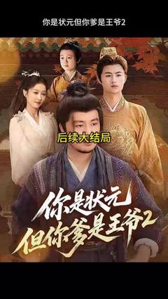 你是状元但你爹是王爷第二季