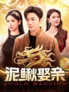 《泥鳅娶亲》