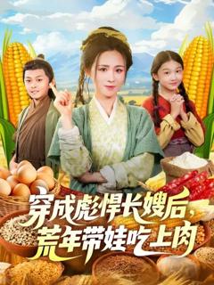 穿成彪悍长嫂后荒年带娃吃上肉