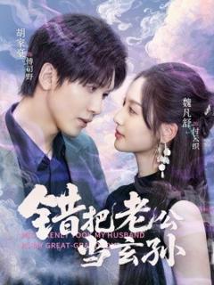 《错把老公当玄孙》