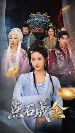 《抢我的点石成金你咋还哭上了》