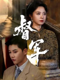 《督军短剧版》
