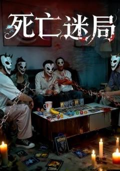 《死亡迷局短剧版》