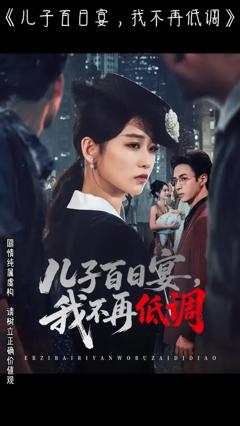 《儿子百日宴我不再低调》