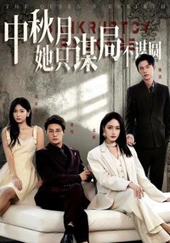 《商战女王只谋权不谋爱中秋月她只谋局不谋圆》
