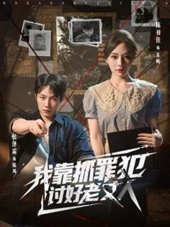 《我靠抓罪犯讨好老丈人》