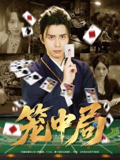 《笼中局》