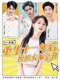 《重生十一年后，姐姐火力全开》