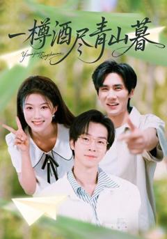 《一樽酒尽青山暮》