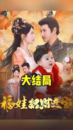《福娃萌宝见者来财》