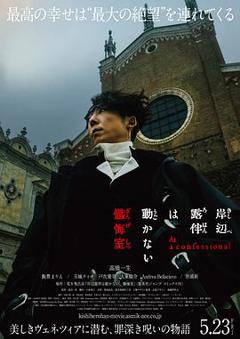 《岸边露伴一动不动忏悔室》